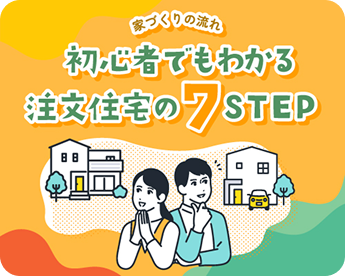 家づくりの流れ 初心者でもわかる 注文住宅の7STEP