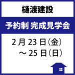 樋渡建設「予約制 完成見学会」