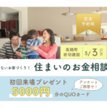 岩切建設「予約制 失敗しないお家づくり！住まいのお金相談会」