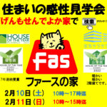 清栄建設「住まいの感性見学会」