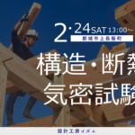 設計工房イズム「予約制 構造・断熱気密試験」