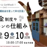 M図建築工房「予約制 補助金制度やローンの仕組み相談会」