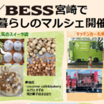 BEES宮崎「暮らしのマルシェ」