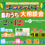 丸山コーポレーション「GWお家づくり大相談会」