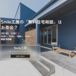 Smile工房「無料住宅相談会」