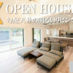 トータルハウジング「OPEN HOUSE」