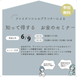 M図建築工房「知って得する！お金のセミナー」