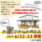 日大建築「お家のお悩み相談会」