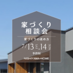 ニシヤマホーム「予約制 家づくり相談会」