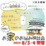 日大建築「お家のお悩み相談会」