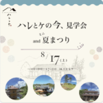 M図建築工房「ハレとケの今、見学会andミニ夏まつり」