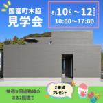 森建築「木脇モデル見学会」