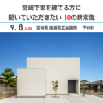 岩切建設「予約制 宮崎で家を建てる方に聞いていただきたい 10の新常識」