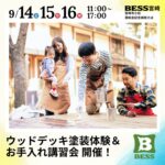 BESS宮崎「ウッドデッキ塗装体験＆お手入れ講習会」