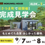 MOKUWELLHOUSE「予約制 完成見学会」