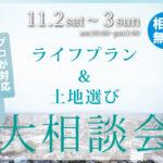 アイ・ホーム「ライフプラン&土地探し大相談会」