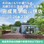 MOKUWELLHOUSE「予約制 完成見学会」