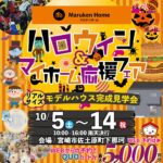 丸山コーポレーション「ハロウィンマイホームフェア」