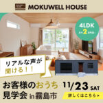 MOKUWELLHOUSE「予約制 お客様のおうち見学会」