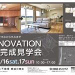 長友ホーム「RENOVATION完成見学会」