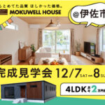 MOKUWELLHOUSE「完成見学会」