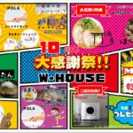 W-HOUSE「10周年大感謝祭」