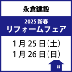 永倉建設「2025新春リフォームフェア」