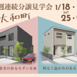 アイ・ホーム「2棟同時分譲住宅完成見学会」