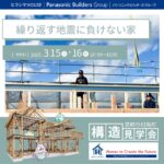 ヒラシマ「予約制 構造見学会」