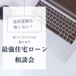 建図宮崎「予約制 最強の住宅ローン相談会」