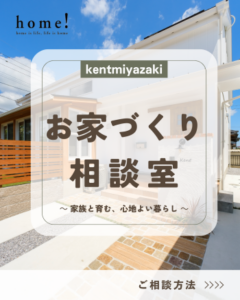 建図宮崎「お家づくり相談会」