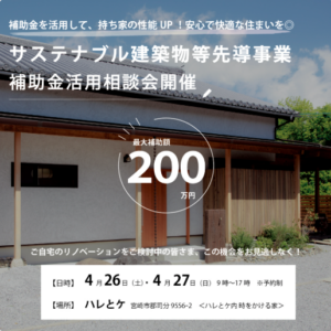 M図建築工房「サステナブル建築物等先導事業補助金相談会」