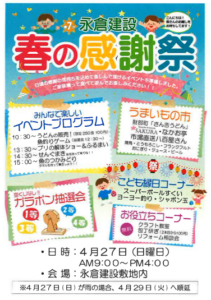 永倉建設「春の感謝祭」