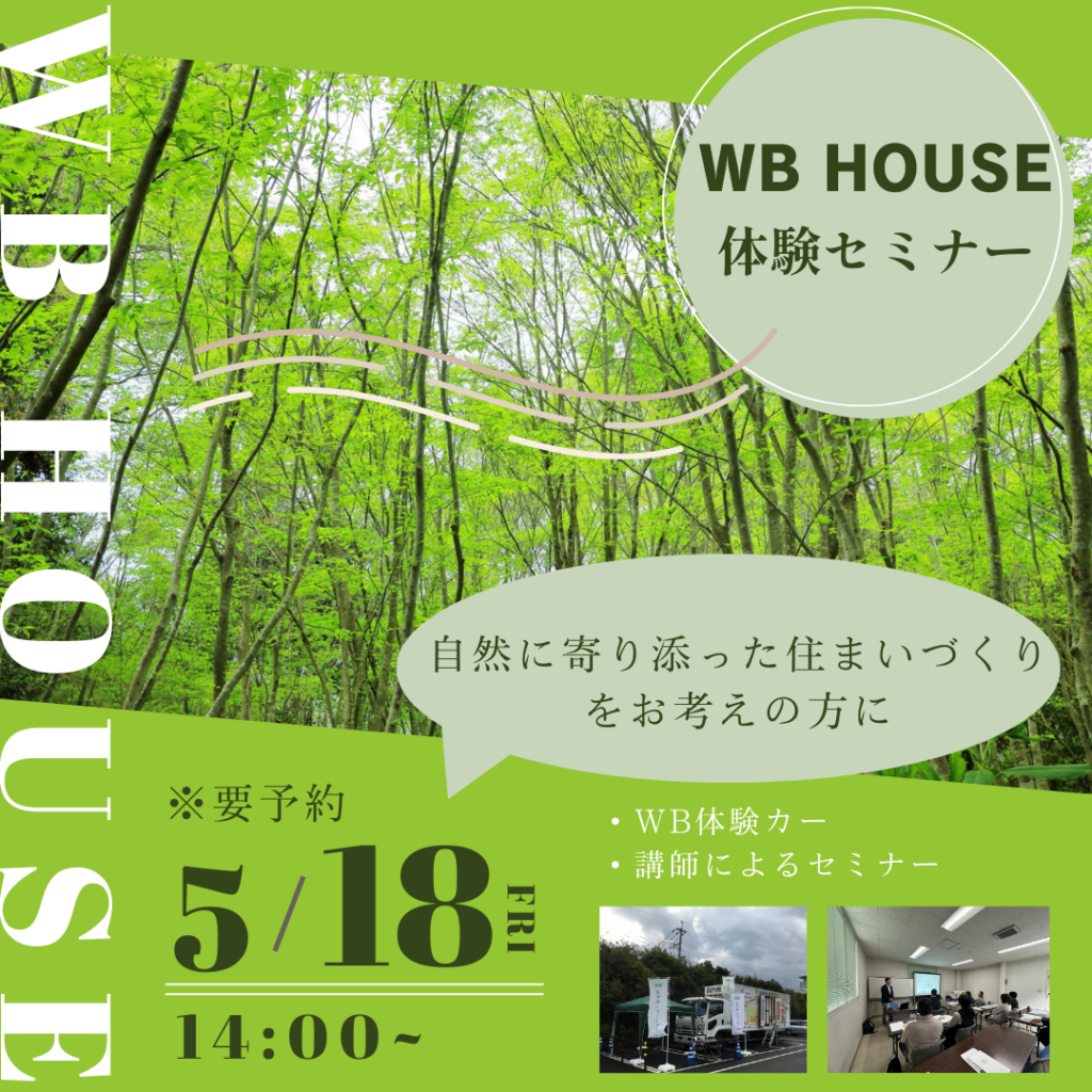 光神建築「2025 WB HOUSEセミナー」