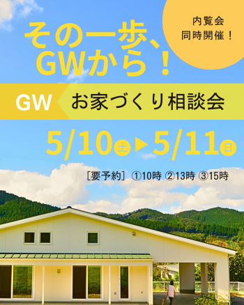 建図宮崎「その一歩、GWから！お家づくり相談会 」