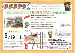 大和屋ホーム「完成見学会」