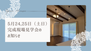 ハミングホーム「完成現場見学会」