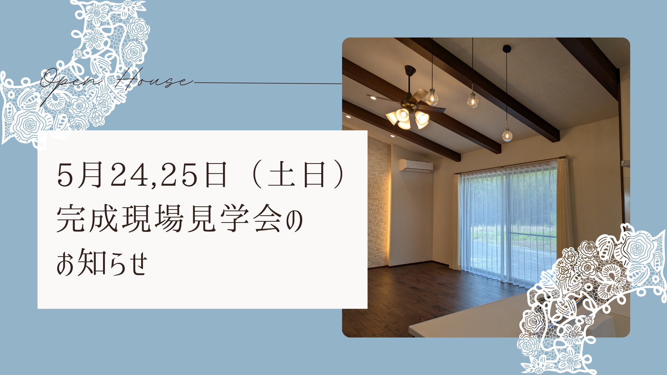 ハミングホーム「完成現場見学会」