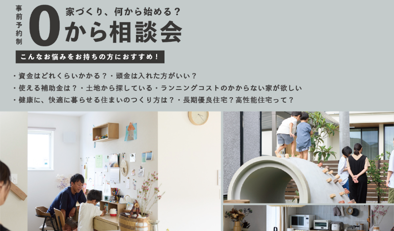 M図建築工房「家づくり何から始める？０から相談会」