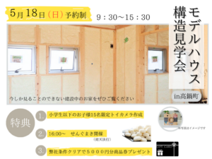 岩切建設「SNモデルハウス 構造見学会」