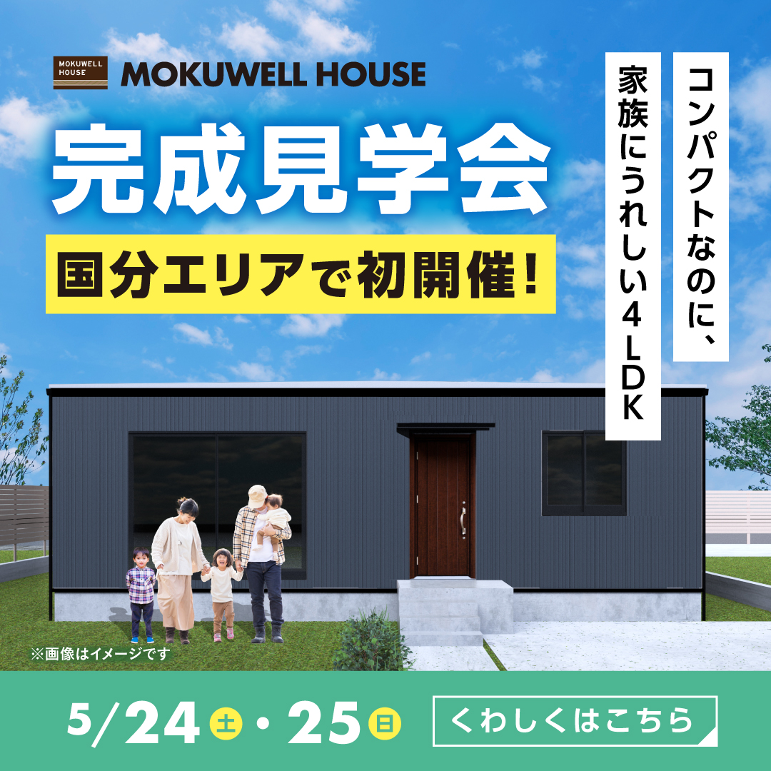 MOKUWELL HOUSE「完成見学会」