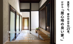 M図建築工房「「居心地の良い家」体験会」