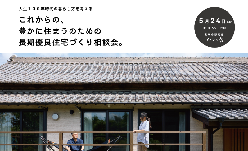 M図建築工房「長期優良住宅づくり相談会」