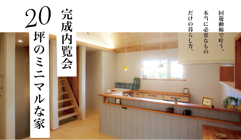 M図建築工房「完成内覧会」