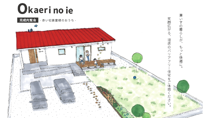 M図建築工房「完成見学会」
