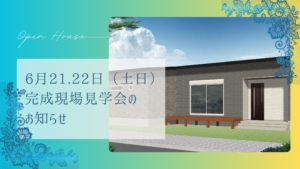 ハミングホーム「完成現場見学会」