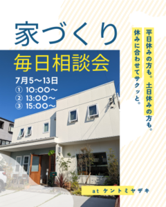 建図宮崎「家づくり毎日相談会」