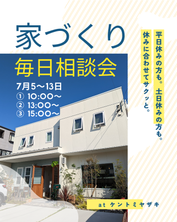 建図宮崎「家づくり毎日相談会」