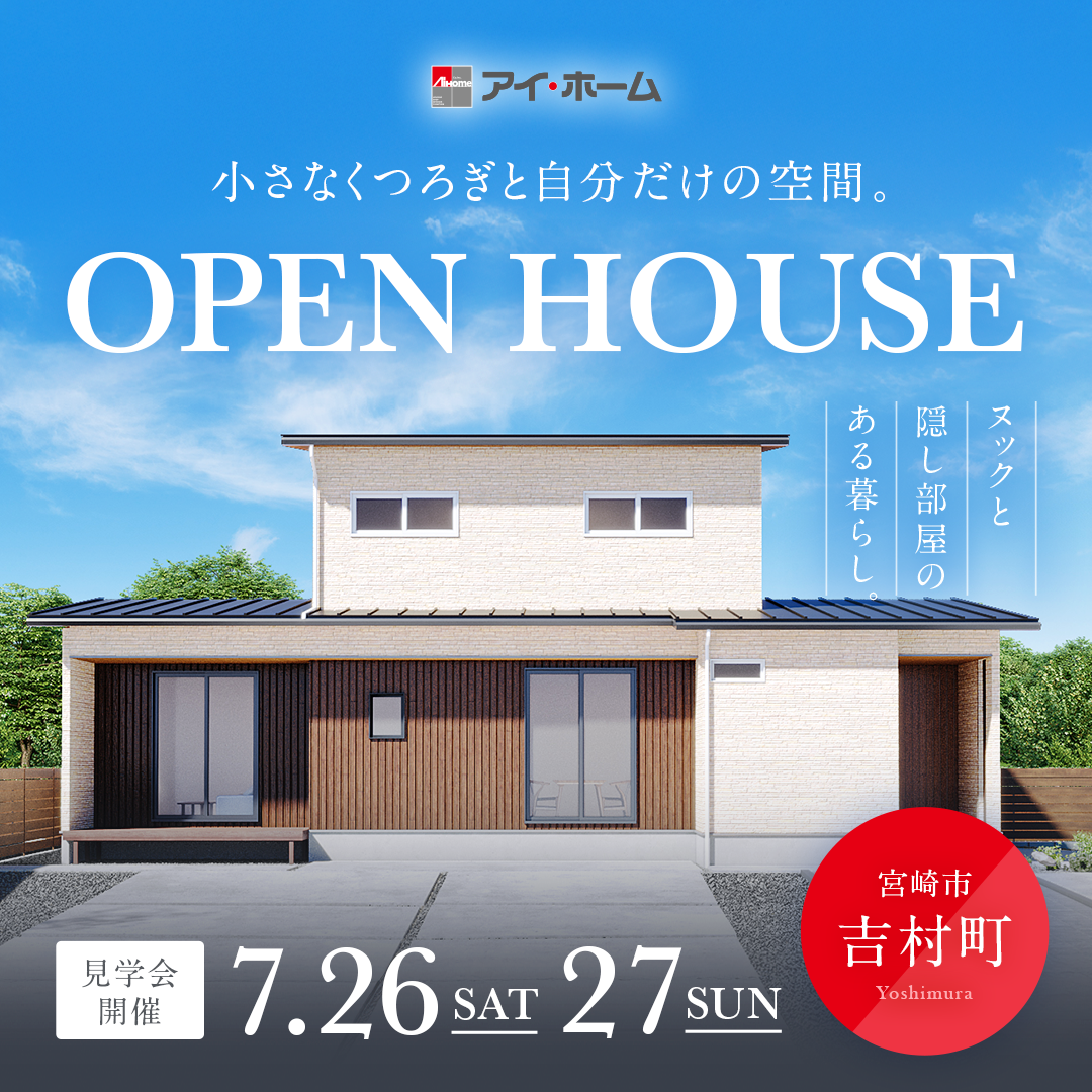 アイ・ホーム「OPEN HOUSE」