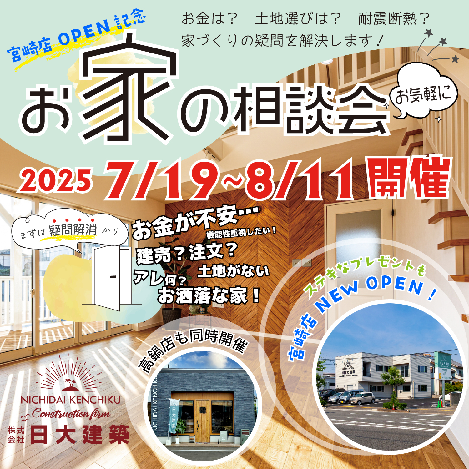日大建築「OPEN記念相談会」